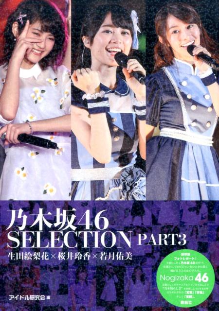 乃木坂46　SELECTION（PART3）