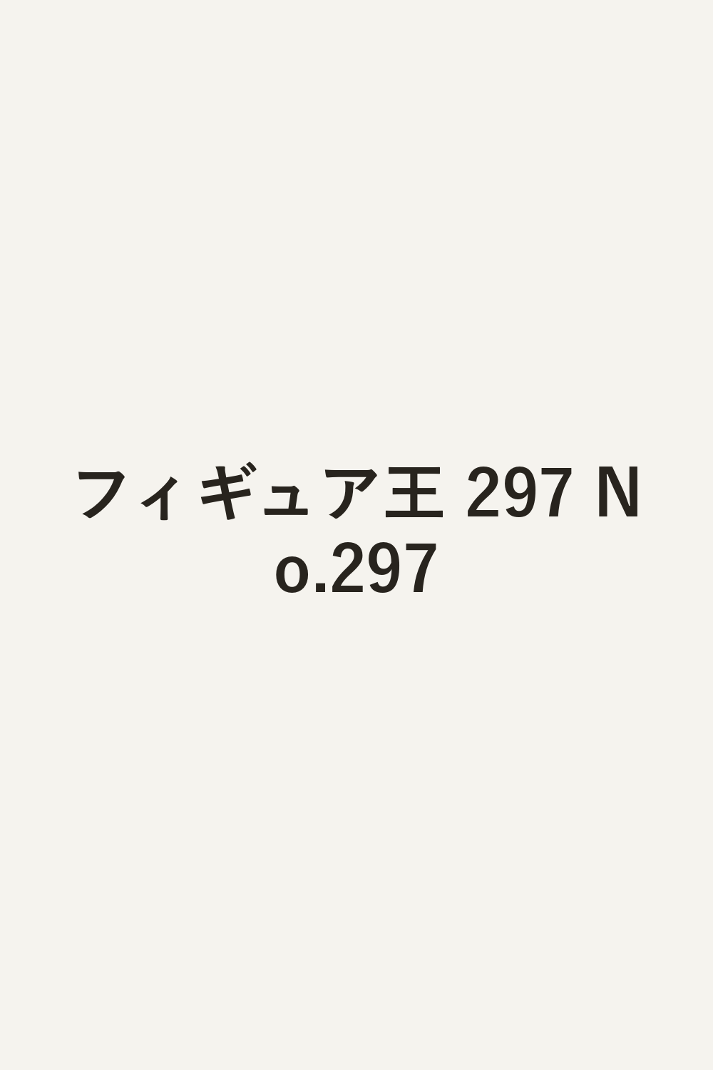 フィギュア王 297 No.297