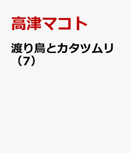 渡り鳥とカタツムリ（7）