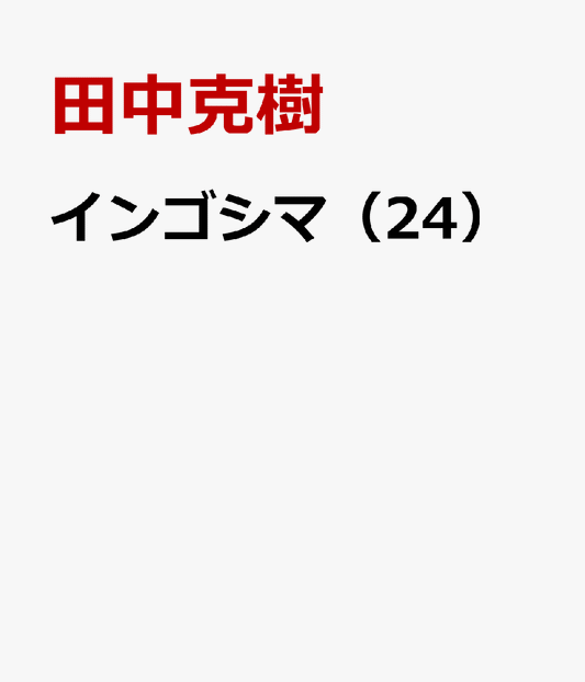 インゴシマ（24）