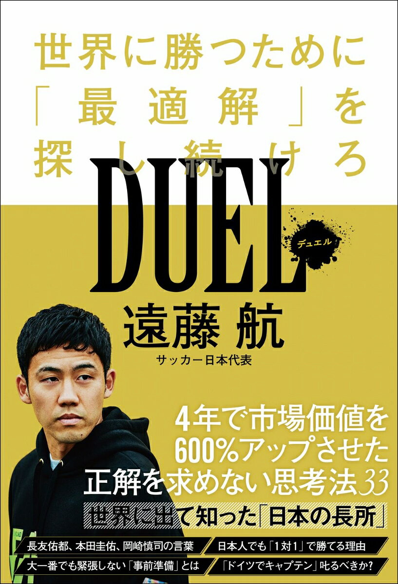 DUEL : 世界に勝つために「最適解」を探し続けろ