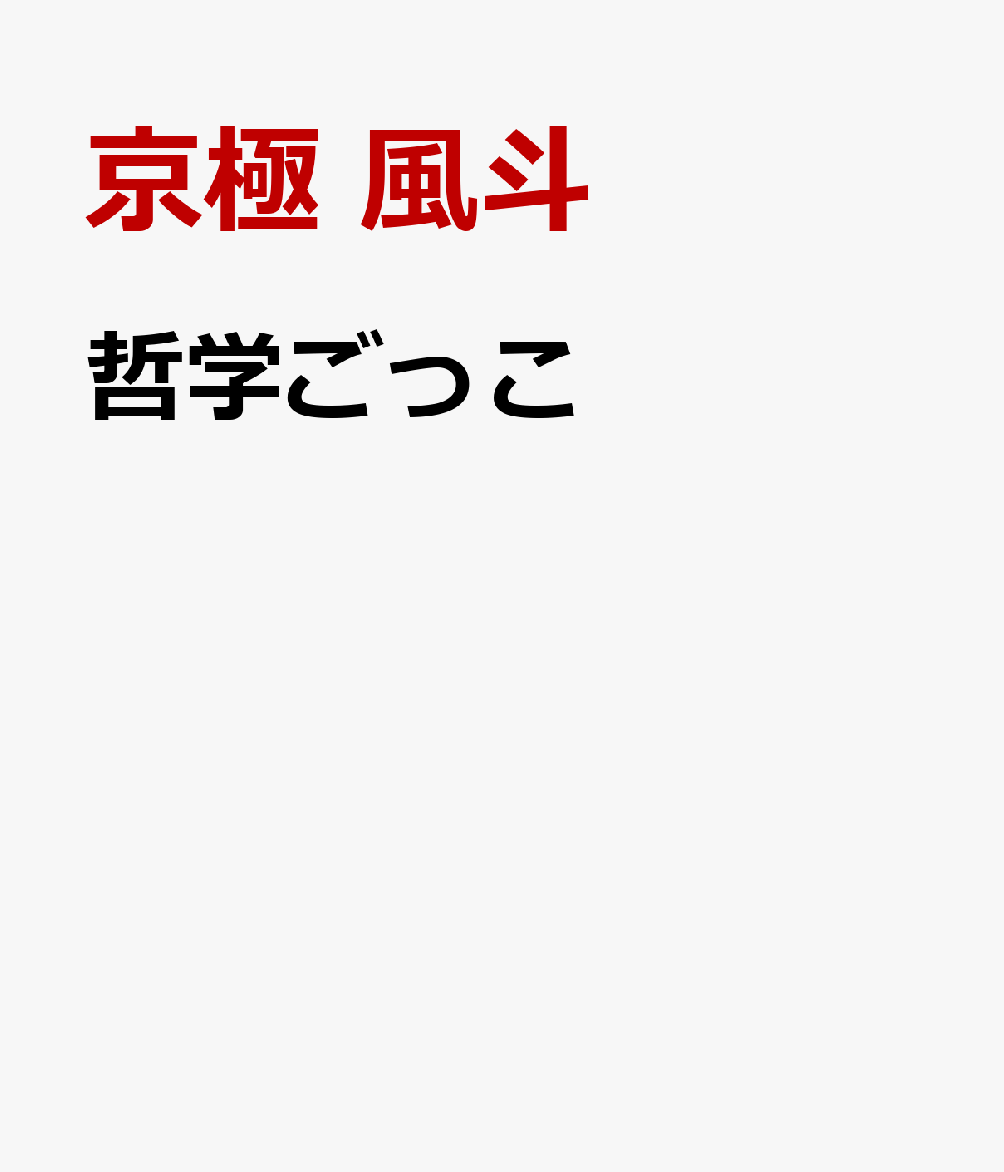 哲学ごっこ