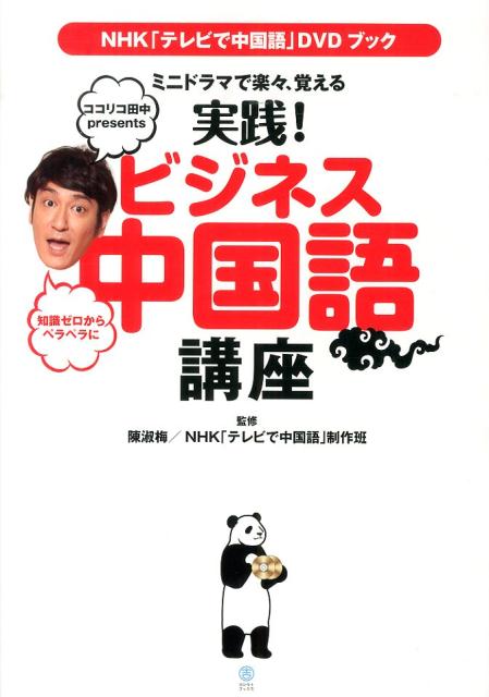 ミニドラマで楽々、覚える実践!ビジネス中国語講座 : NHK「テレビで中国語」DVDブック : ココリコ田中presents : 知識ゼロからペラペラに