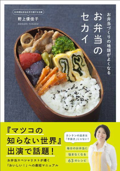 お弁当のセカイ : お弁当づくりの地頭がよくなる