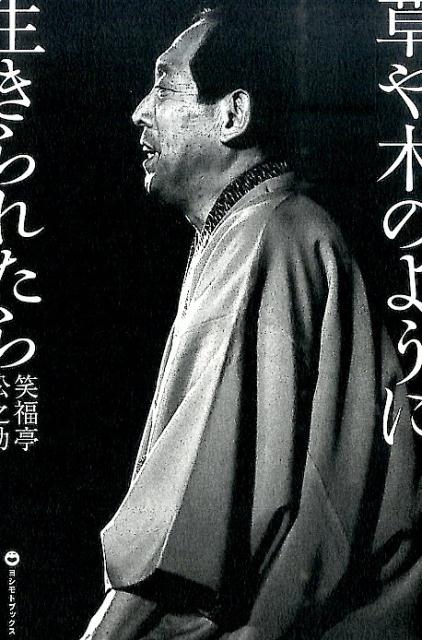 草や木のように生きられたら