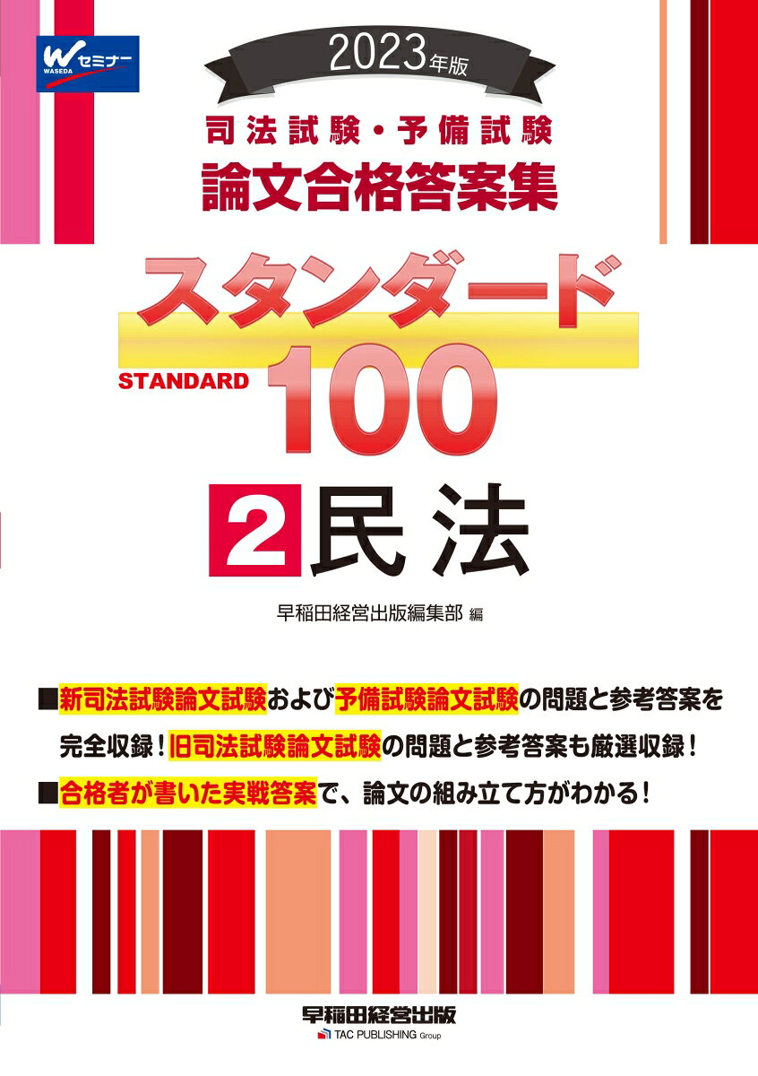 司法試験・予備試験論文合格答案集スタンダード100 2023年版2