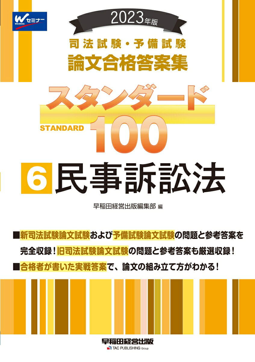 司法試験・予備試験論文合格答案集スタンダード100 2023年版6