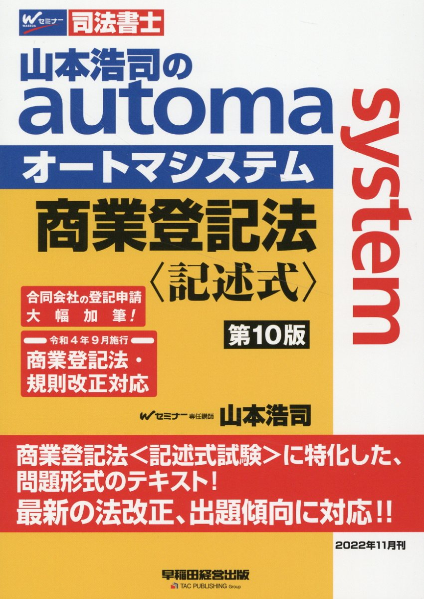 山本浩司のautoma system商業登記法〈記述式〉 : 司法書士