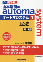 山本浩司のautoma system : 司法書士 1 / Yamamoto Kouji No Automa system    Shihoushoshi  1
