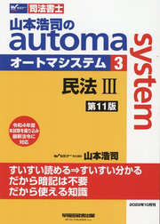 山本浩司のautoma system : 司法書士 3 / Yamamoto Kouji No Automa system    Shihoushoshi  3