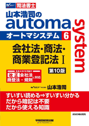 山本浩司のautoma system : 司法書士 6 / Yamamoto Kouji No Automa system    Shihoushoshi  6