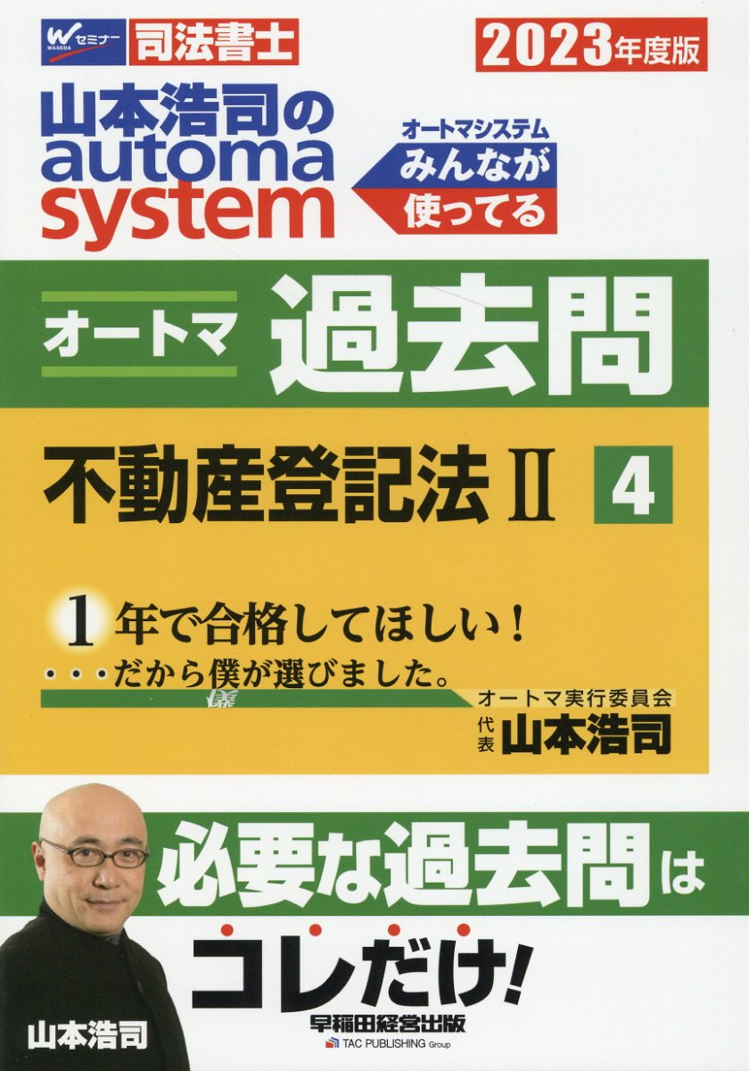 山本浩司のautoma systemオートマ過去問 : 司法書士 2023年度版4