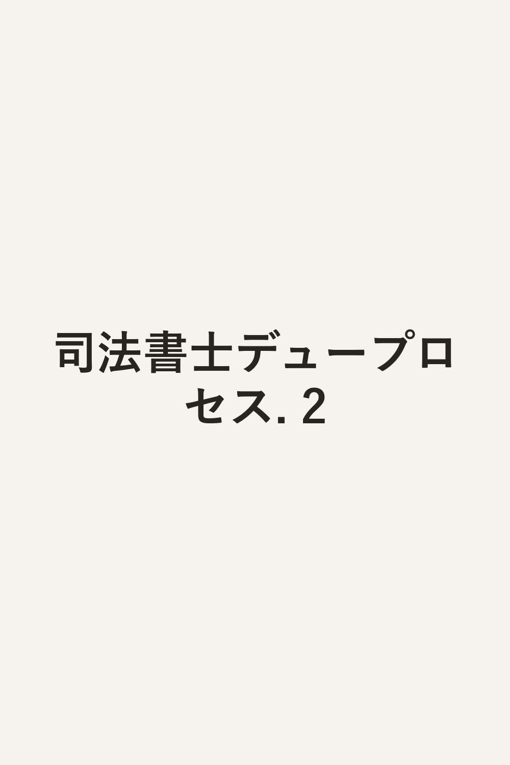 司法書士デュープロセス. 2