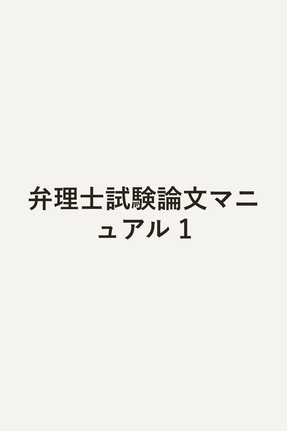 弁理士試験論文マニュアル 1
