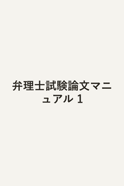 弁理士試験論文マニュアル 1 / Benrishi Shiken Ronbun Manyuaru  1