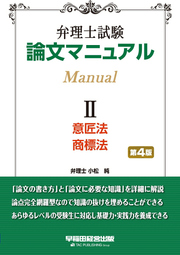 弁理士試験論文マニュアル 2 / Benrishi Shiken Ronbun Manyuaru  2