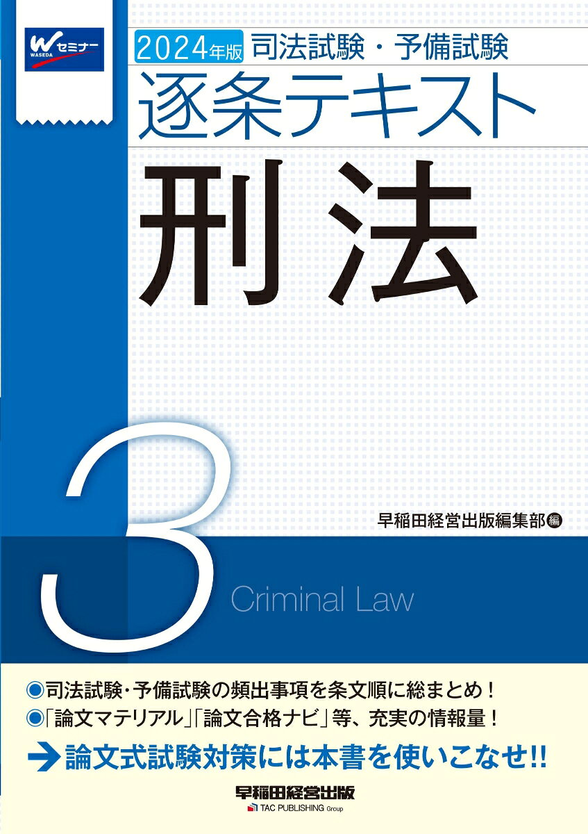 ２０２４年版　司法試験・予備試験　逐条テキスト　３　刑法