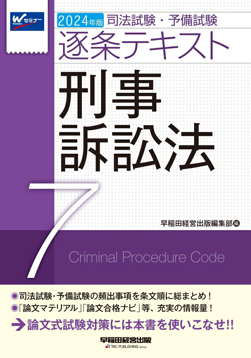 ２０２４年版　司法試験・予備試験　逐条テキスト　７　刑事訴訟法
