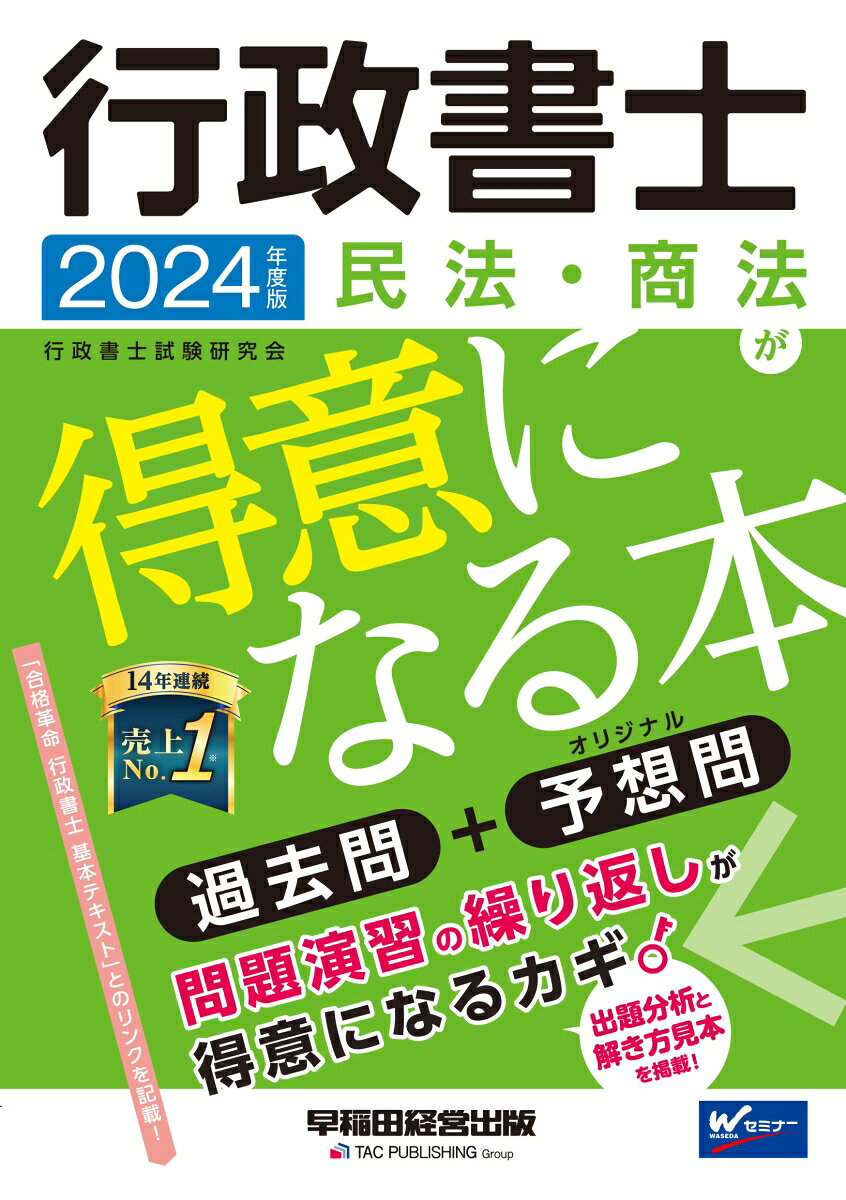 行政書士民法・商法が得意になる本 : 過去問+予想問. 2024年度版