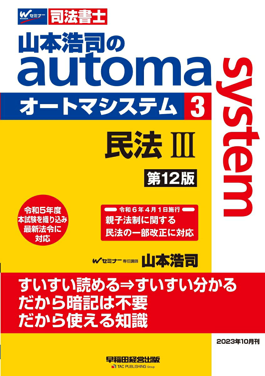山本浩司のオートマシステム　３　民法Ⅲ　＜第１２版＞