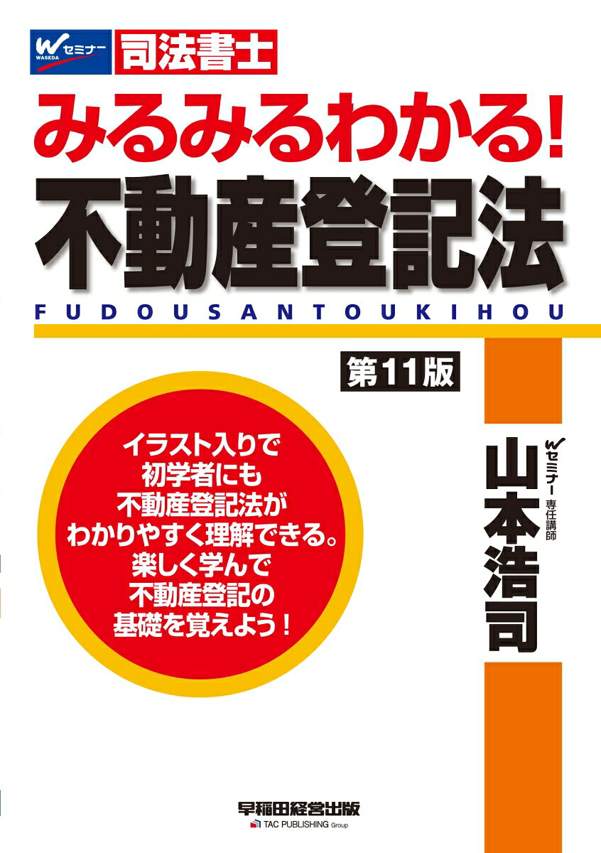 みるみるわかる!不動産登記法 : 司法書士