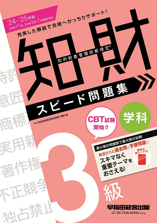 知的財産管理技能検定スピード問題集3級学科. 2024-2025年版