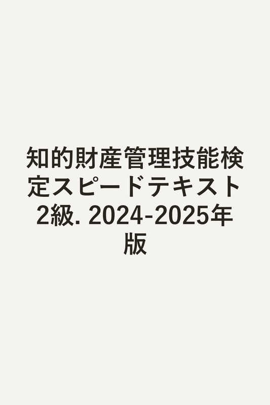 知的財産管理技能検定スピードテキスト2級. 2024-2025年版