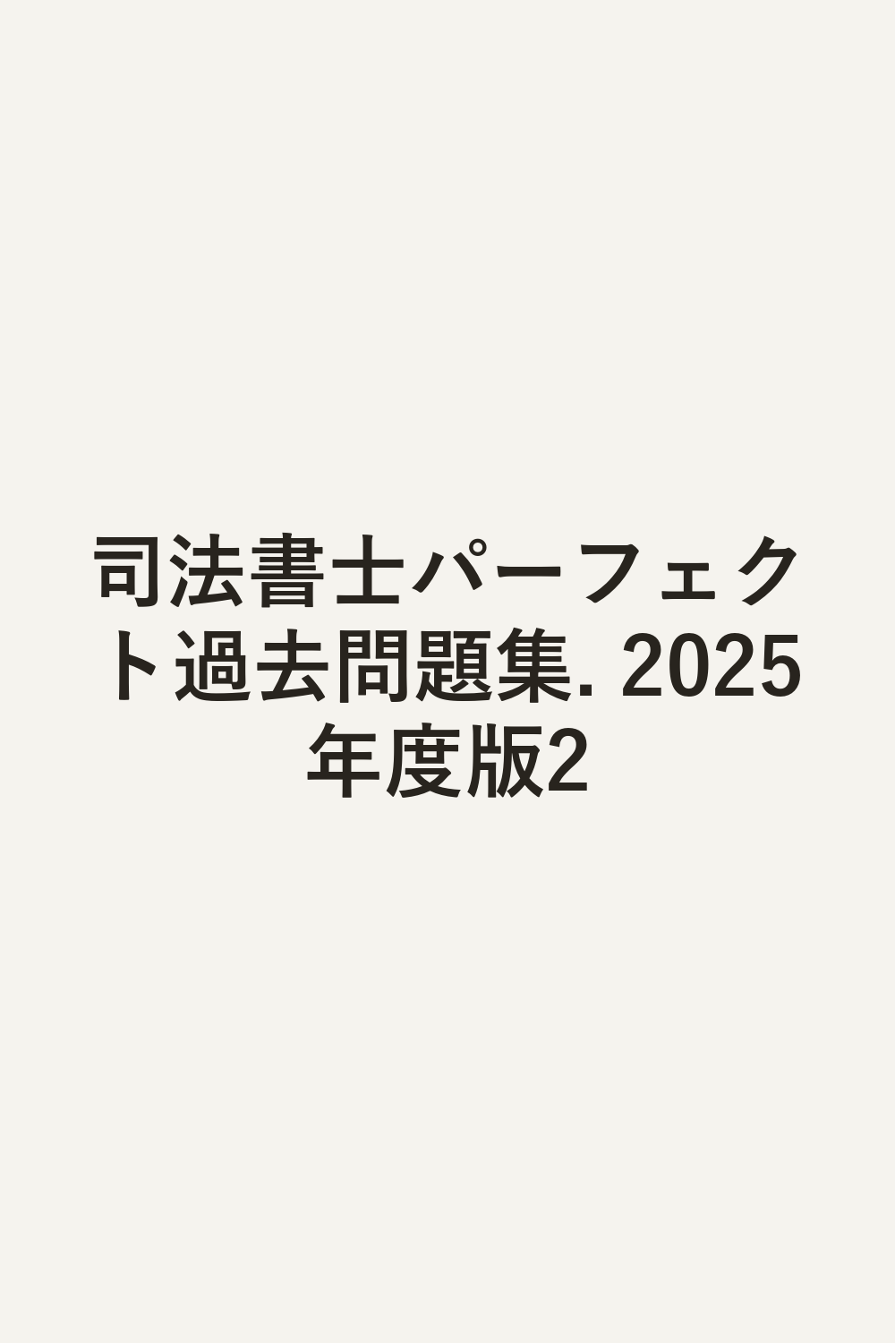 司法書士パーフェクト過去問題集. 2025年度版2
