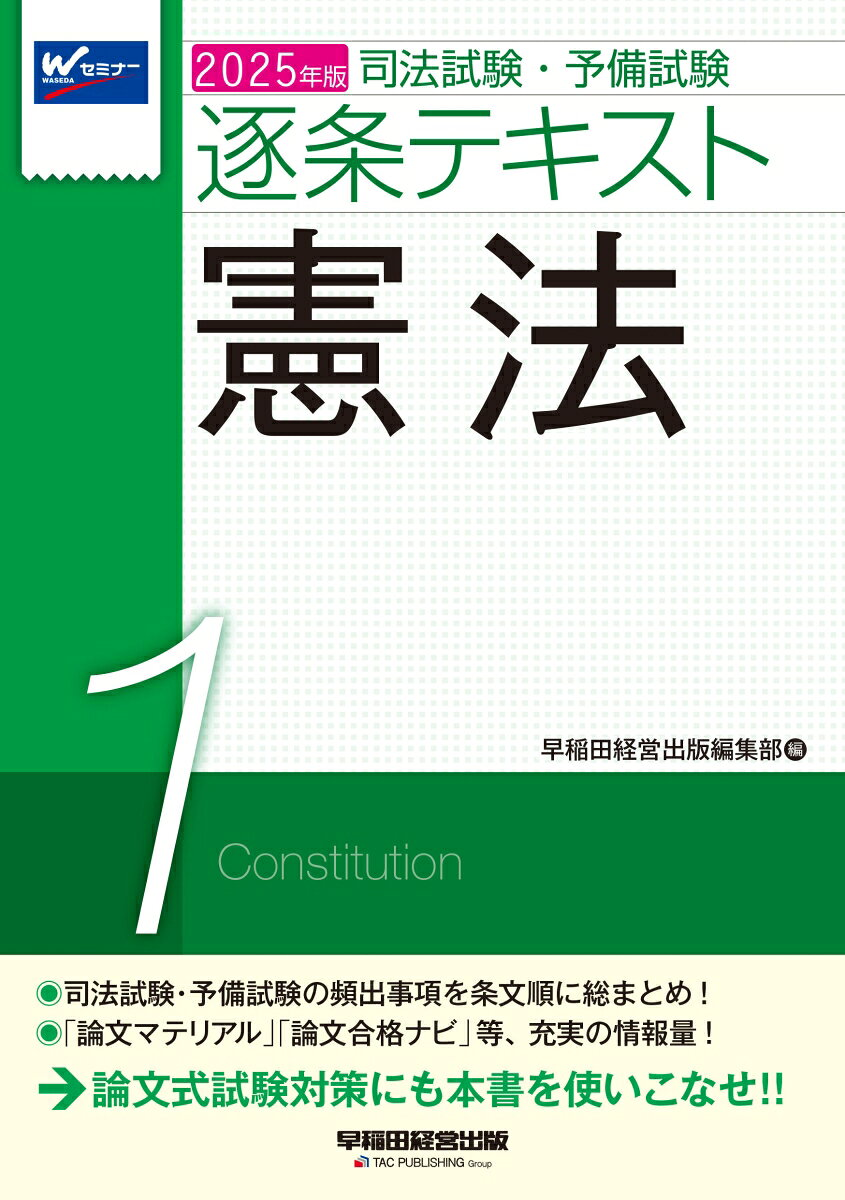 司法試験・予備試験逐条テキスト. 2025年版1