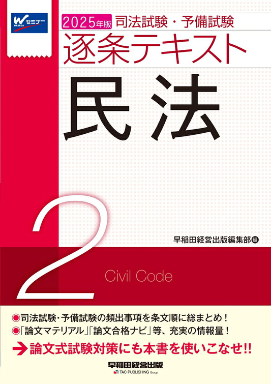 司法試験・予備試験逐条テキスト. 2025年版2