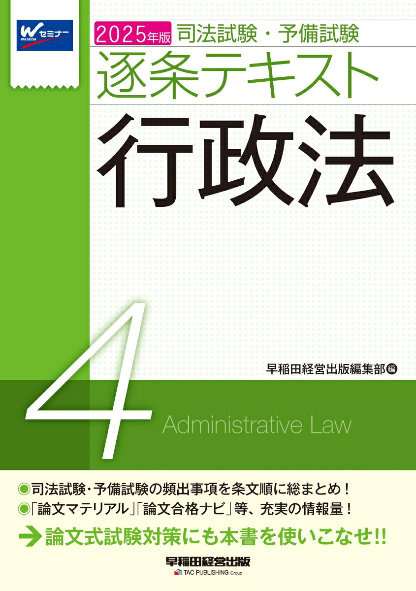 司法試験・予備試験逐条テキスト. 2025年版4
