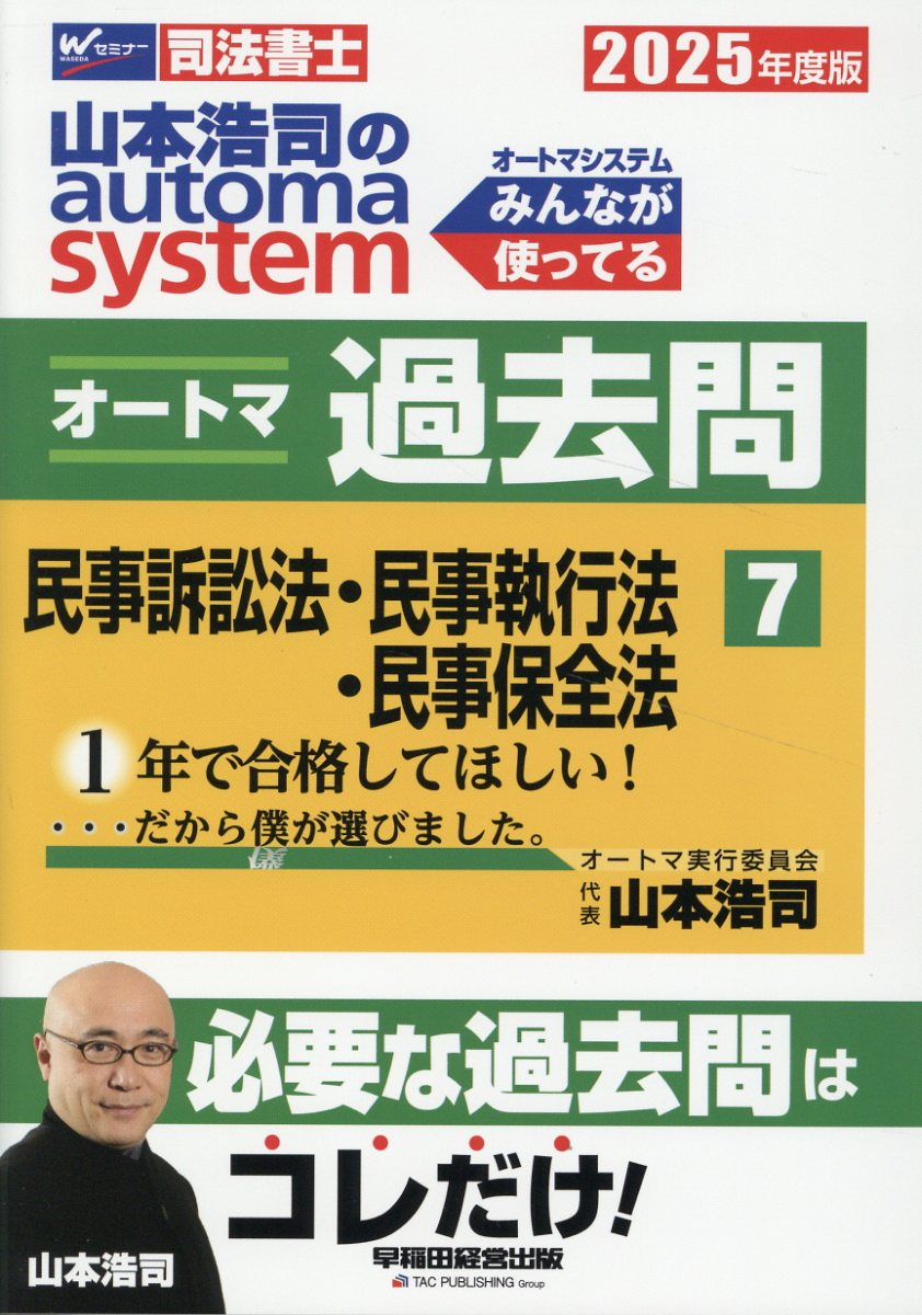 山本浩司のautoma systemオートマ過去問 : 司法書士. 2025年度版7