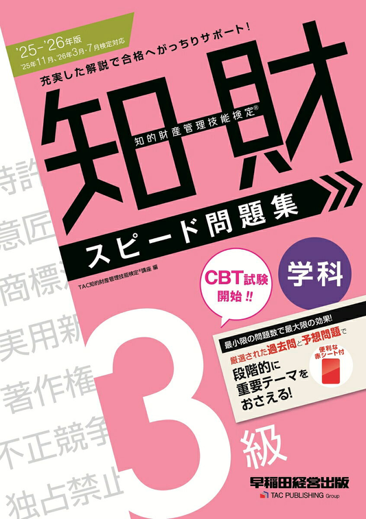 知的財産管理技能検定スピード問題集3級学科. 2025-2026年版