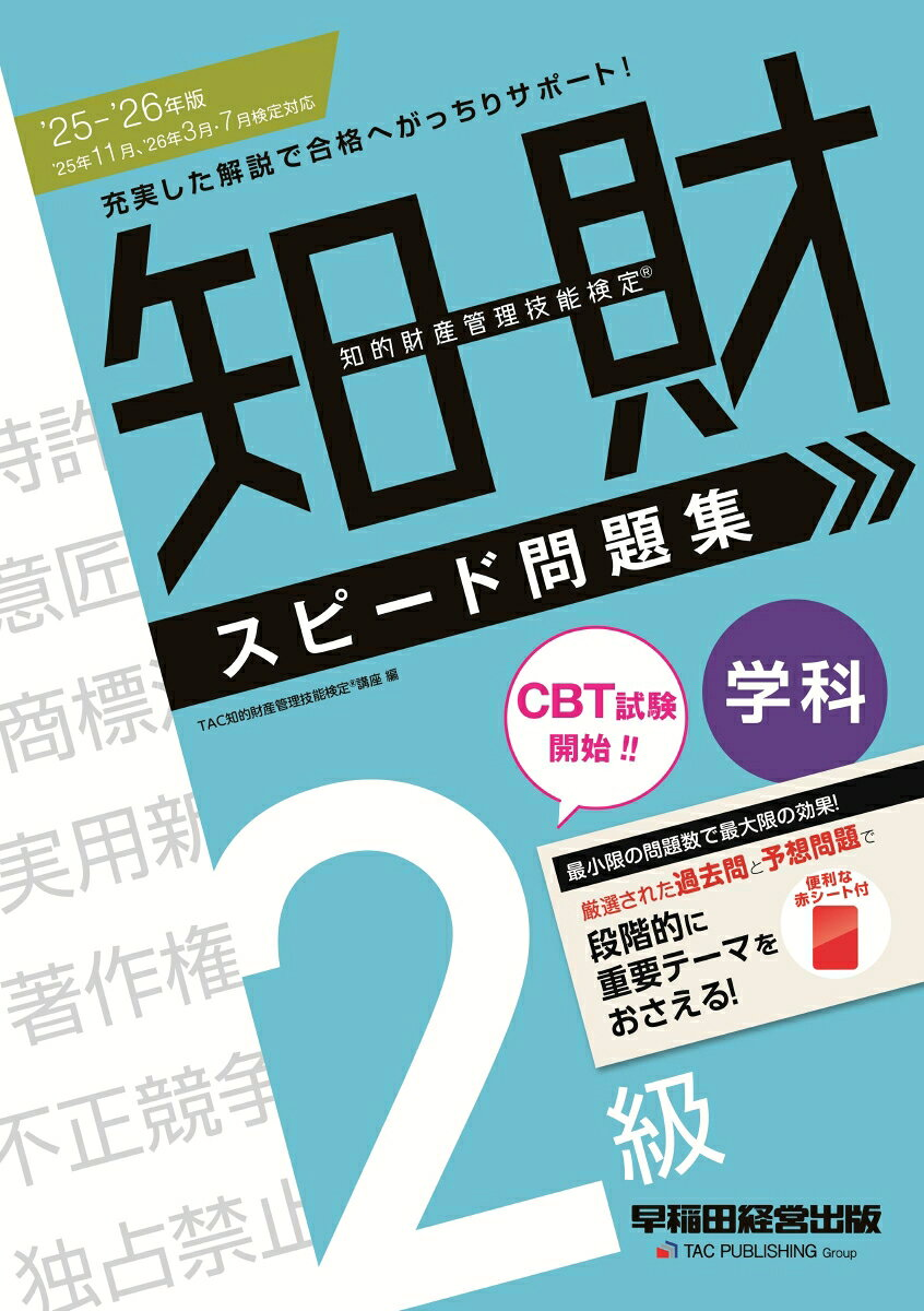 知的財産管理技能検定スピード問題集2級学科. 2025-2026年版