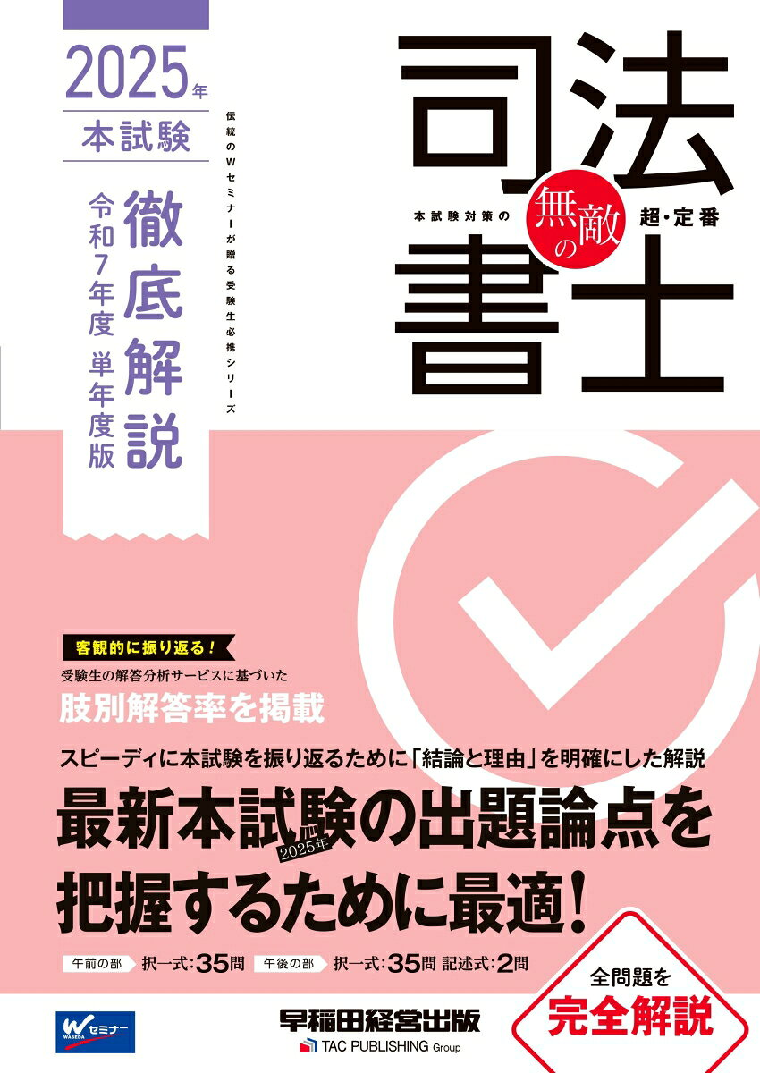 無敵の司法書士. 2025年本試験徹底解説令和7年度単年度版
