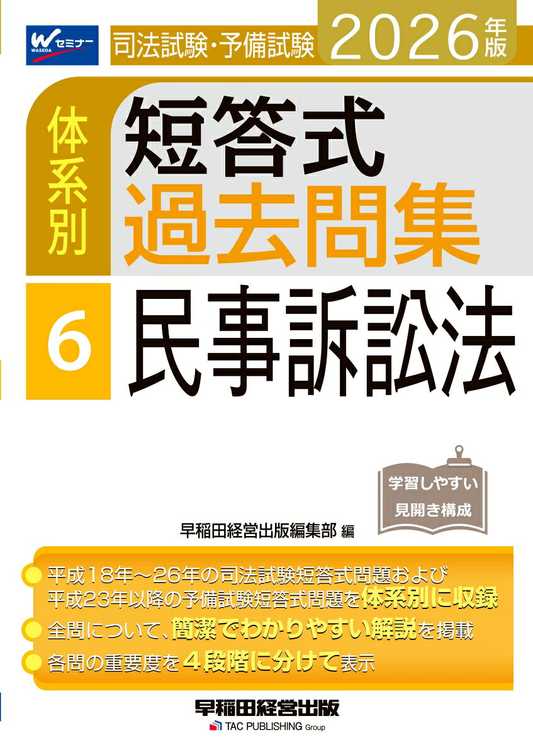 司法試験・予備試験体系別短答式過去問集. 2026年版6