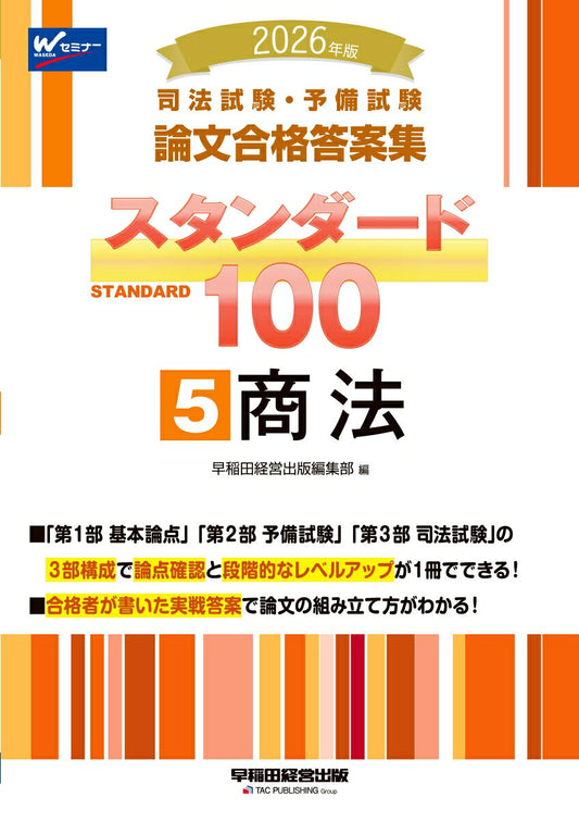 Shihoushiken Yobi Shiken Ronbun Goukaku Touan Shuu Sutandaado 100. 2026 Nenban 5 – Japanisches Lernbuch | 司法試験・予備試験論文合格答案集スタンダード100. 2026年版5