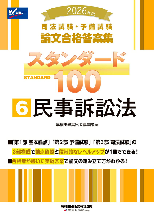 司法試験・予備試験論文合格答案集スタンダード100. 2026年版6