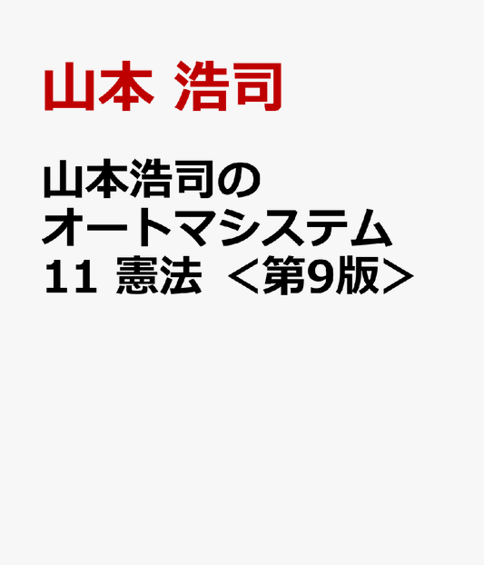 山本浩司のオートマシステム　11　憲法　＜第9版＞