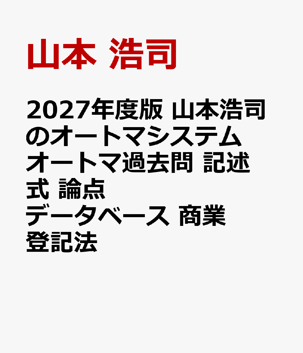 2027年度版　山本浩司のオートマシステム　オートマ過去問　記述式　論点データベース　商業登記法