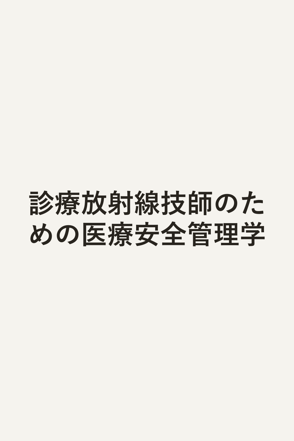 診療放射線技師のための医療安全管理学