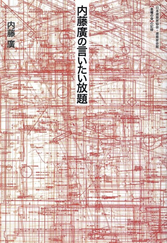 内藤廣の言いたい放題