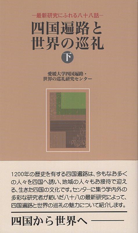 四国遍路と世界の巡礼（下）