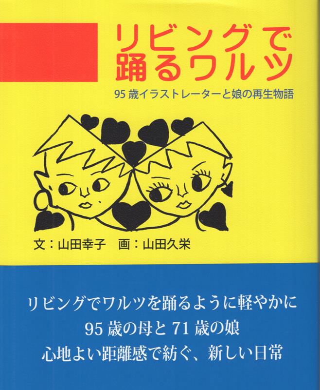 リビングで踊るワルツ