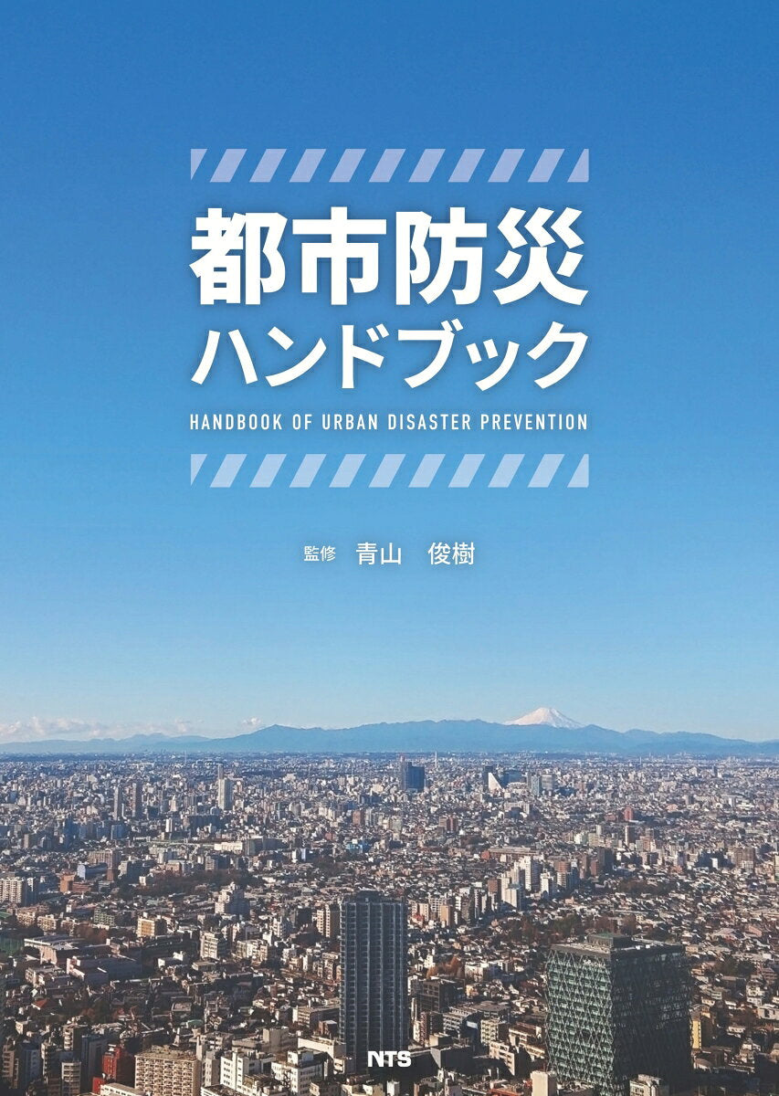 都市防災ハンドブック = Handbook of urban disaster prevention