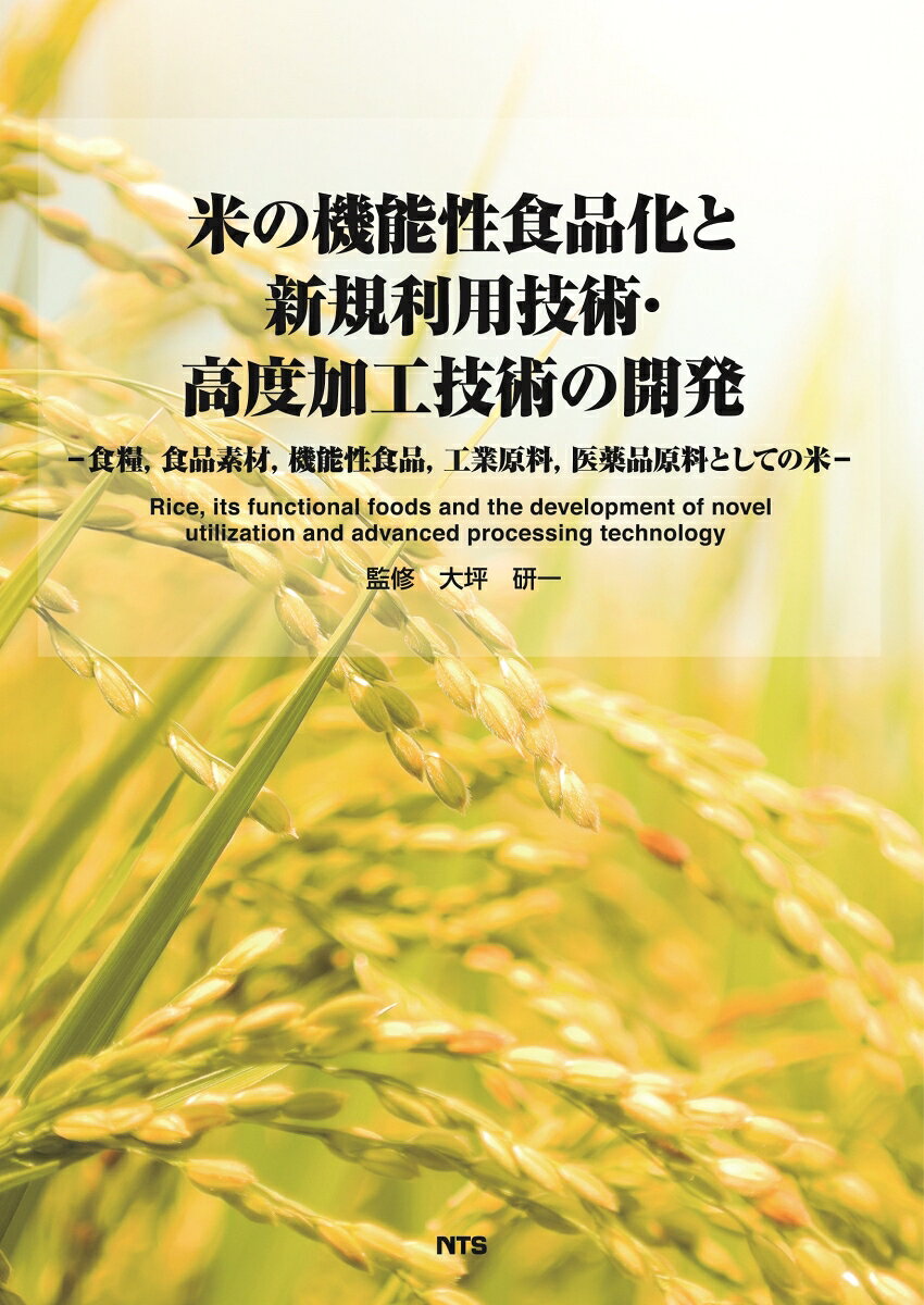 米の機能性食品化と新規利用技術・高度加工技術の開発 = Rice, its functional foods and the development of novel utilization and advanced processing technology : 食糧, 食品素材, 機能性食品, 工業原料, 医薬品原料としての米 / Kome No Kinousei Shokuhin Ka To Shinki Riyougijutsu Koudo Kakou Gijutsu No Kaihatsu…