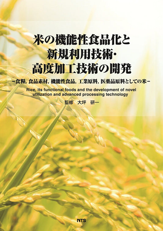 米の機能性食品化と新規利用技術・高度加工技術の開発 = Rice, its functional foods and the development of novel utilization and advanced processing technology : 食糧, 食品素材, 機能性食品, 工業原料, 医薬品原料としての米 / Kome No Kinousei Shokuhin Ka To Shinki Riyougijutsu Koudo Kakou Gijutsu No Kaihatsu…