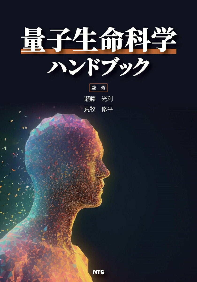 量子生命科学ハンドブック / Ryoushi Seimeikagaku Handobukku