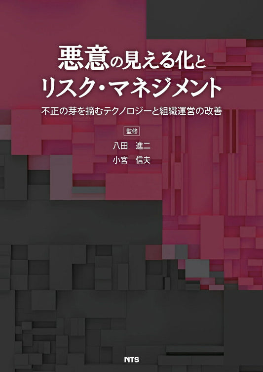 悪意の見える化とリスク・マネジメント : 不正の芽を摘むテクノロジーと組織運営の改善