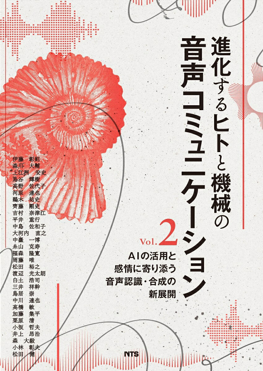 進化するヒトと機械の音声コミュニケーション. Vol. 2 / Shinka Suru Hito To Kikai No Onsei Komyunikeeshon .  vol .  2